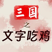 三國志幻想大陸魏蜀聯控隊陣容玩法